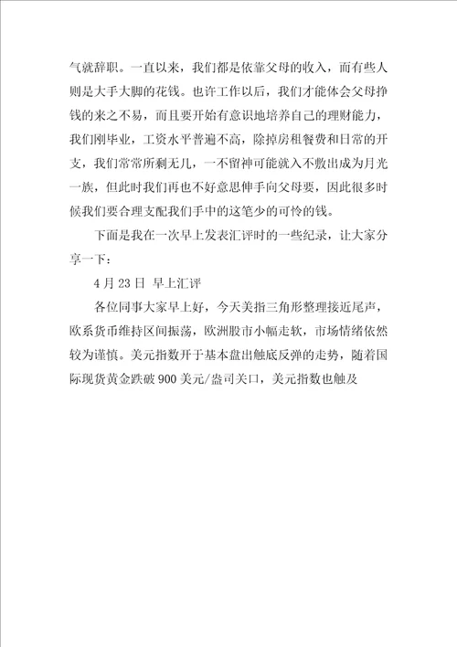 关于企业理财顾问毕业实习报告