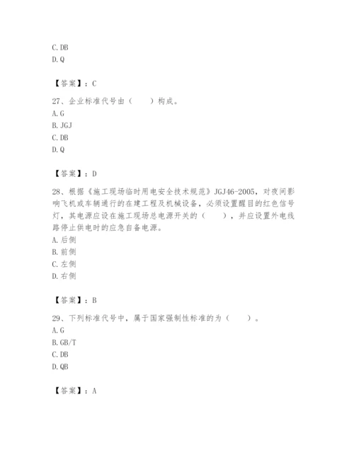2024年标准员之专业管理实务题库及完整答案【精选题】.docx