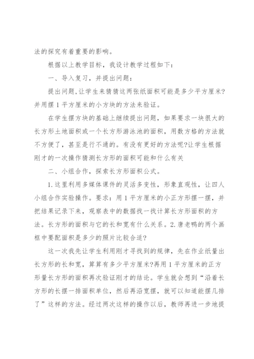 《长方形的面积》说课稿.docx