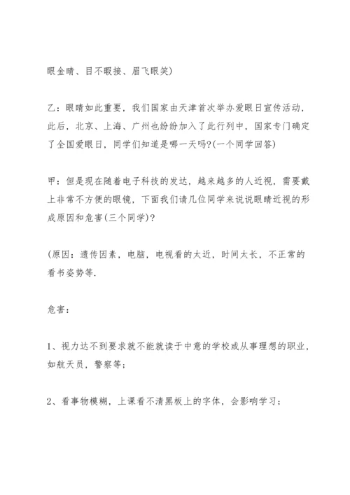 爱护眼睛班会主持稿.docx
