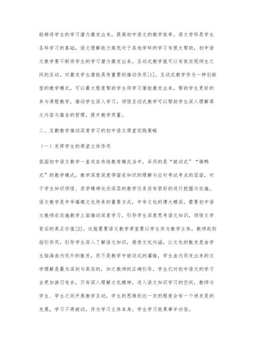 互动教学推动深度学习的初中语文课堂实践.docx