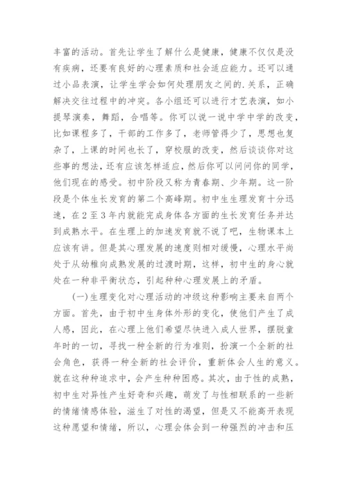 心理健康主题班会教案.docx