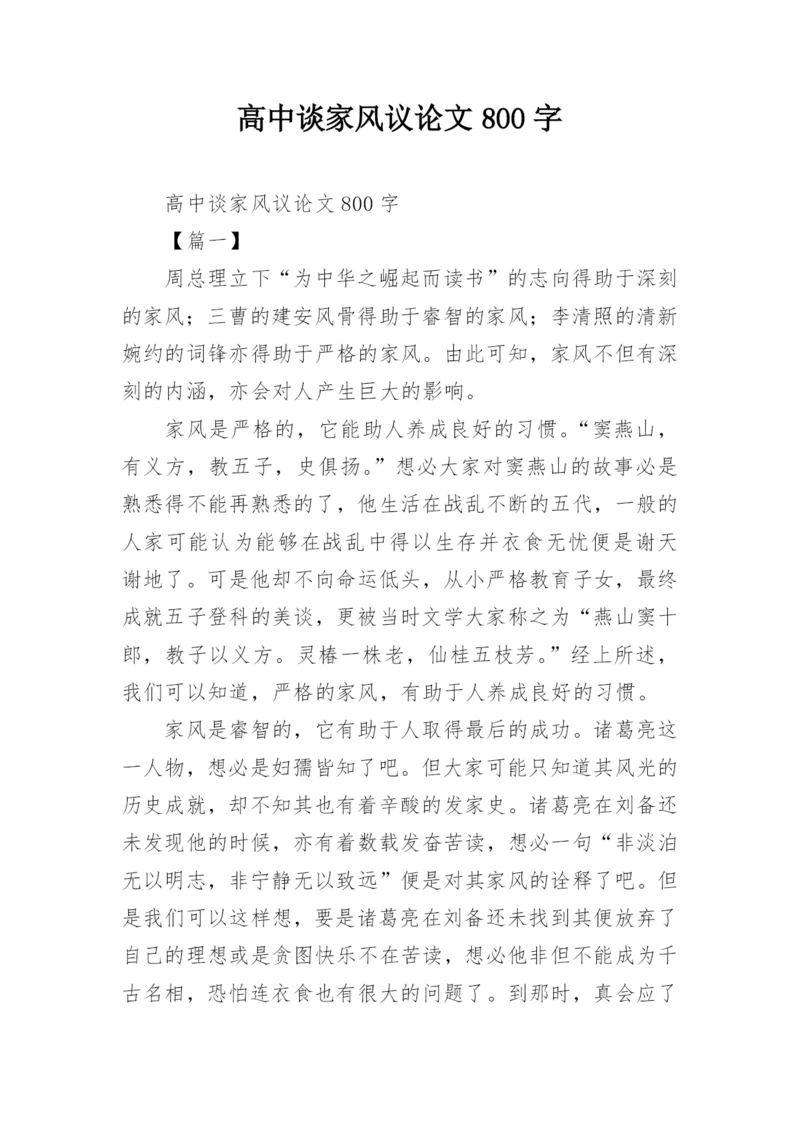 高中谈家风议论文800字.docx