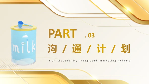 奶粉品牌溯源整合营销方案PPT模板