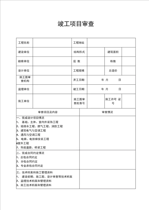 保定市建设工程竣工验收报告