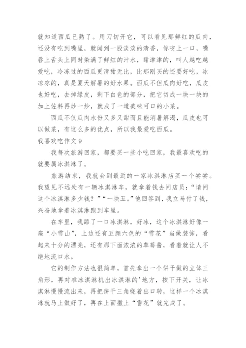我喜欢吃作文.docx