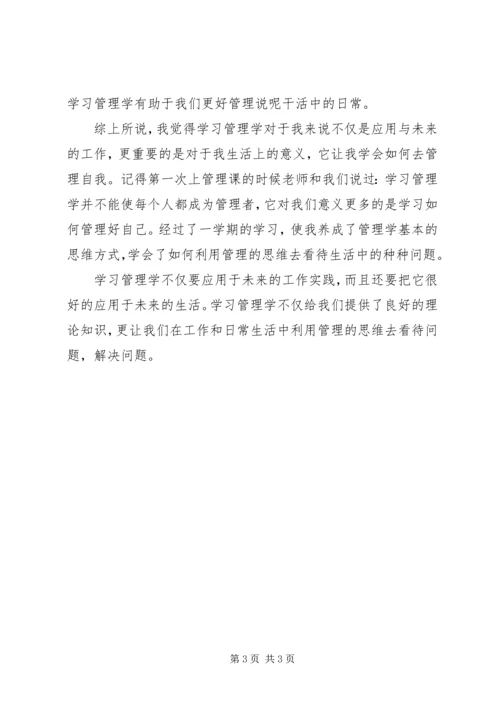 学习管理学的体会 (2).docx