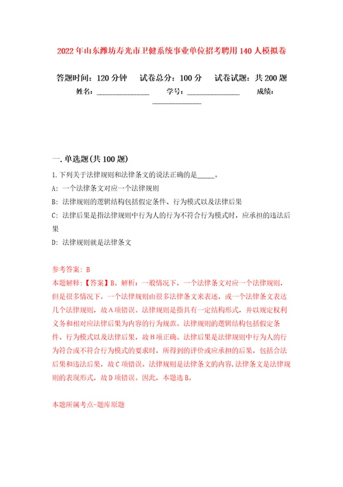 2022年山东潍坊寿光市卫健系统事业单位招考聘用140人强化训练卷第8版