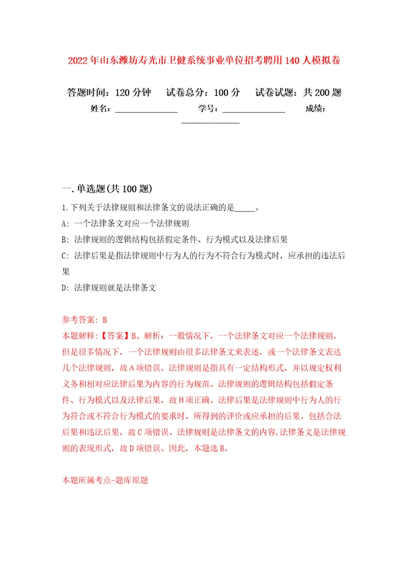 2022年山东潍坊寿光市卫健系统事业单位招考聘用140人强化训练卷第8版