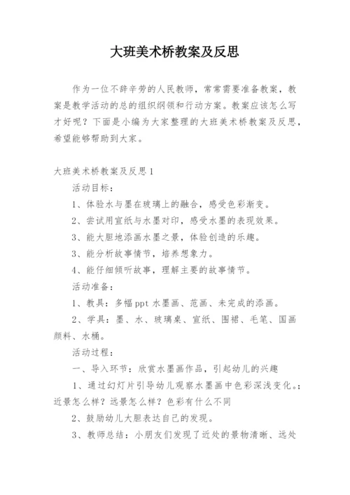 大班美术桥教案及反思.docx