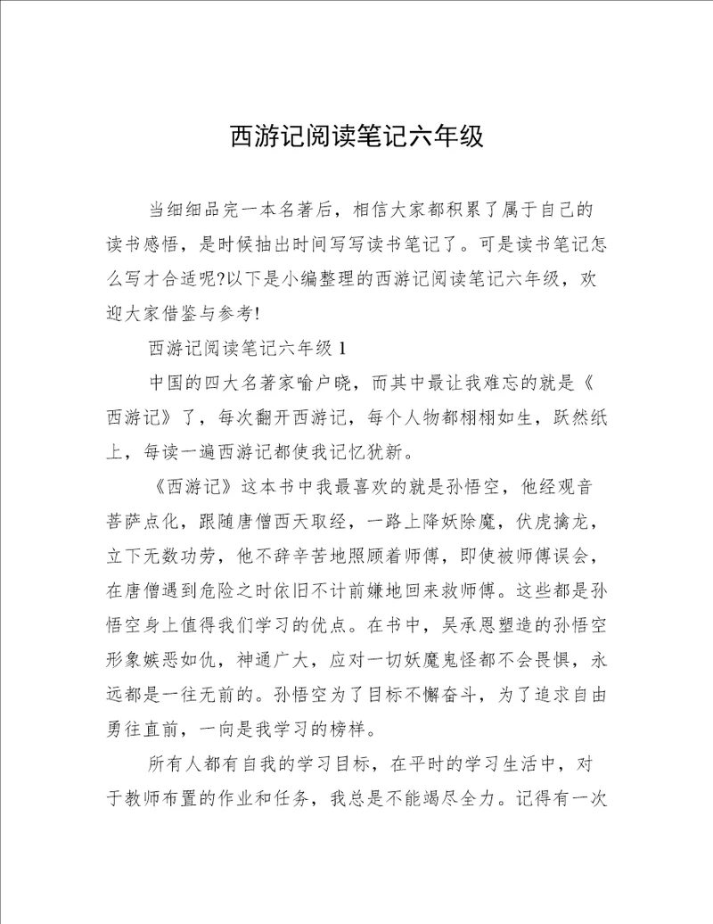 西游记阅读笔记六年级