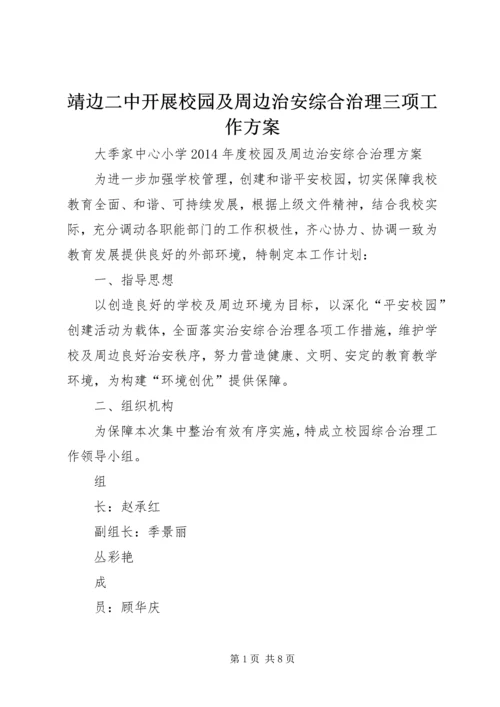 靖边二中开展校园及周边治安综合治理三项工作方案 (5).docx