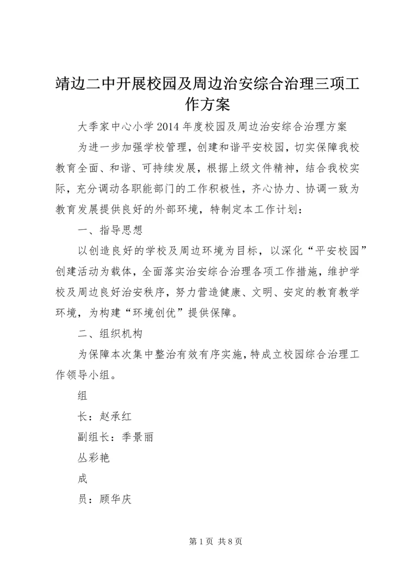 靖边二中开展校园及周边治安综合治理三项工作方案 (5).docx