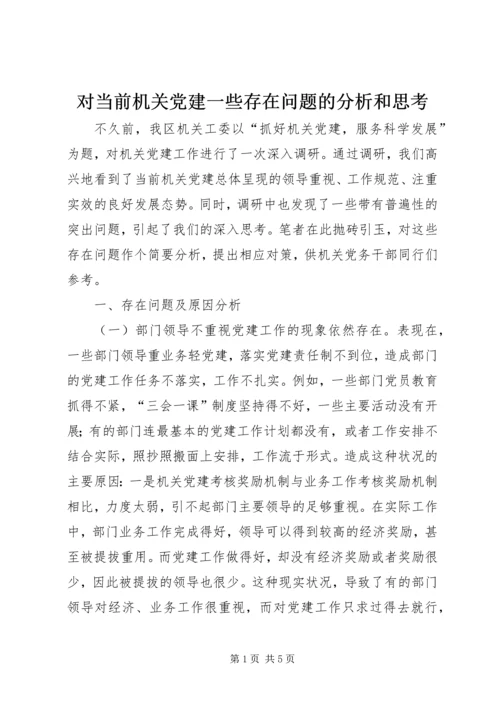 对当前机关党建一些存在问题的分析和思考 (2).docx