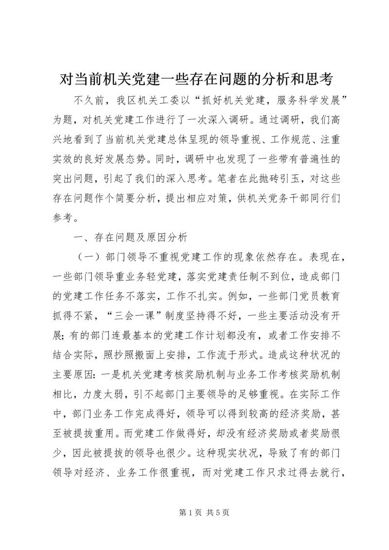 对当前机关党建一些存在问题的分析和思考 (2).docx