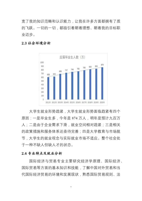 13页4200字国际经济与贸易专业职业生涯规划.docx