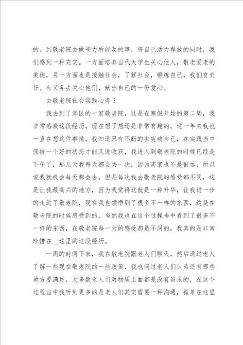 去敬老院社会实践心得