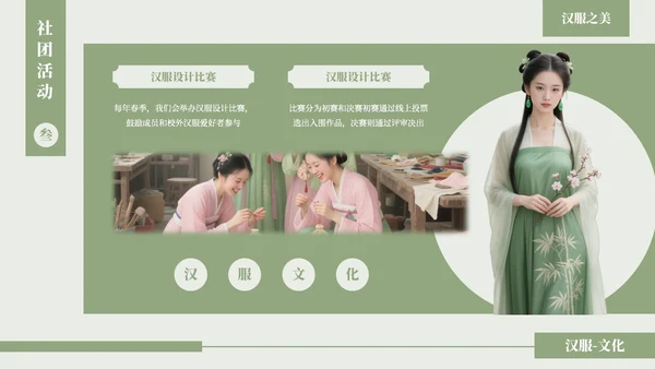 绿色古风汉服文化社团招新活动PPT模板