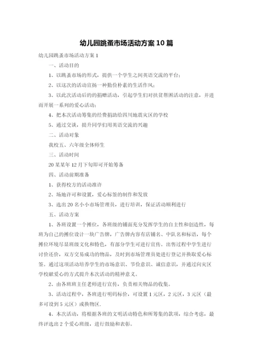 幼儿园跳蚤市场活动方案10篇.docx