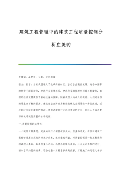 建筑工程管理中的建筑工程质量控制分析庄美豹.docx