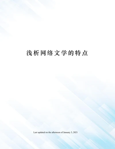 浅析网络文学的特点