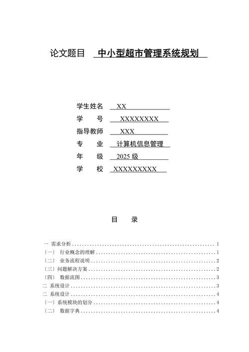 中小型超市管理系统规划