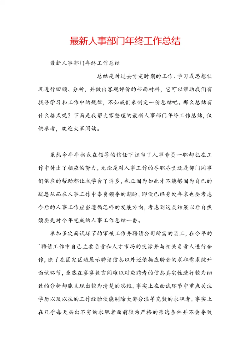 最新人事部门年终工作总结