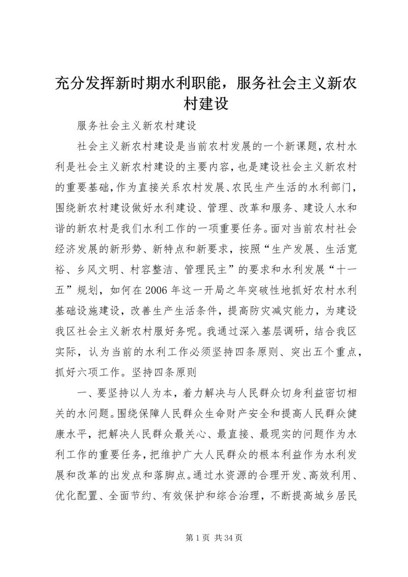 充分发挥新时期水利职能，服务社会主义新农村建设 (2).docx