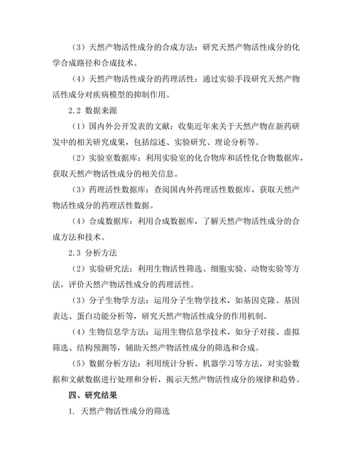 天然产物在新药研发中的潜力