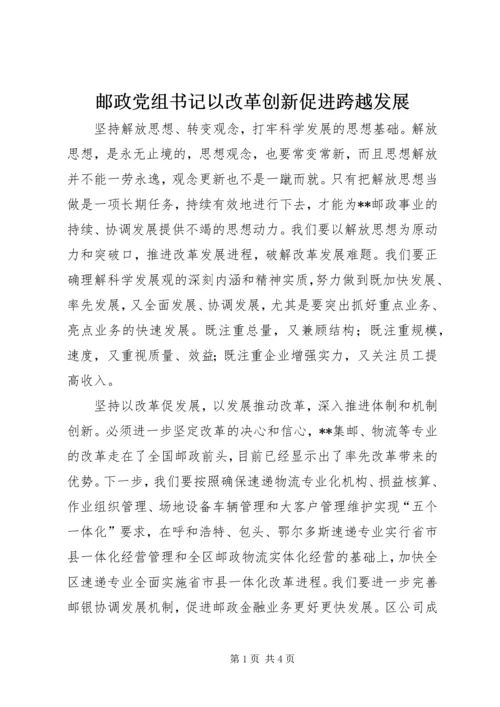 邮政党组书记以改革创新促进跨越发展.docx