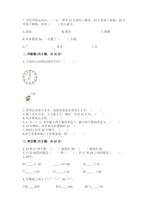 人教版一年级上册数学期末测试卷含答案（培优）.docx