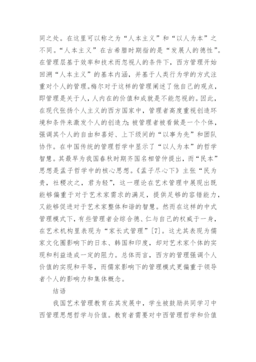 中西艺术管理教育哲学和价值论文.docx