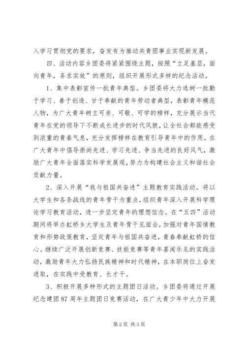乡镇青年节活动方案_1.docx