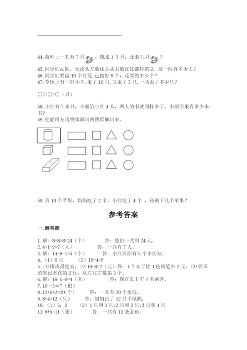 小学一年级上册数学应用题50道及答案（名校卷）.docx