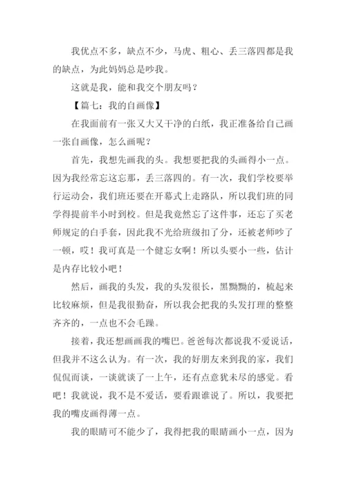 四年级作文我的自画像.docx