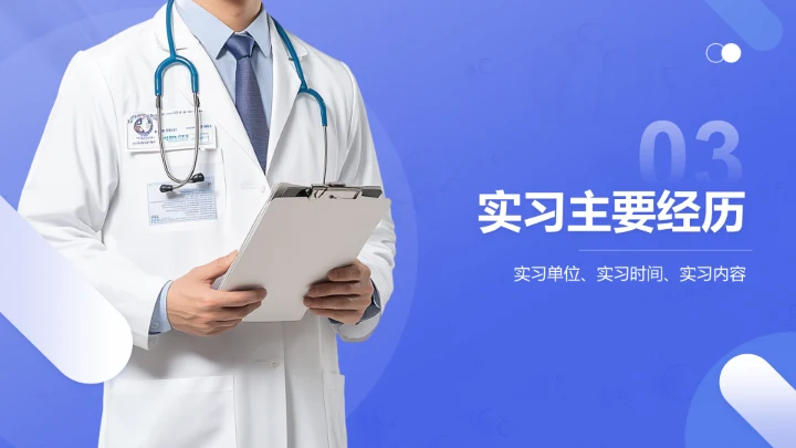 蓝色商务风医学生实习简历成果演示PPT模板