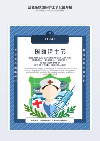 蓝色条纹国际护士节公益海报
