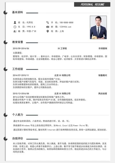 极简风大气市场营销个人简历模板word求职简历