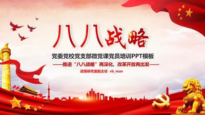 八八战略八个优势八项举措学习解读PPT