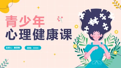 卡通手绘青少年心理健康教育PPT模板