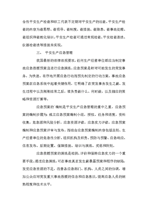 平安生产学问培训班的学习总结