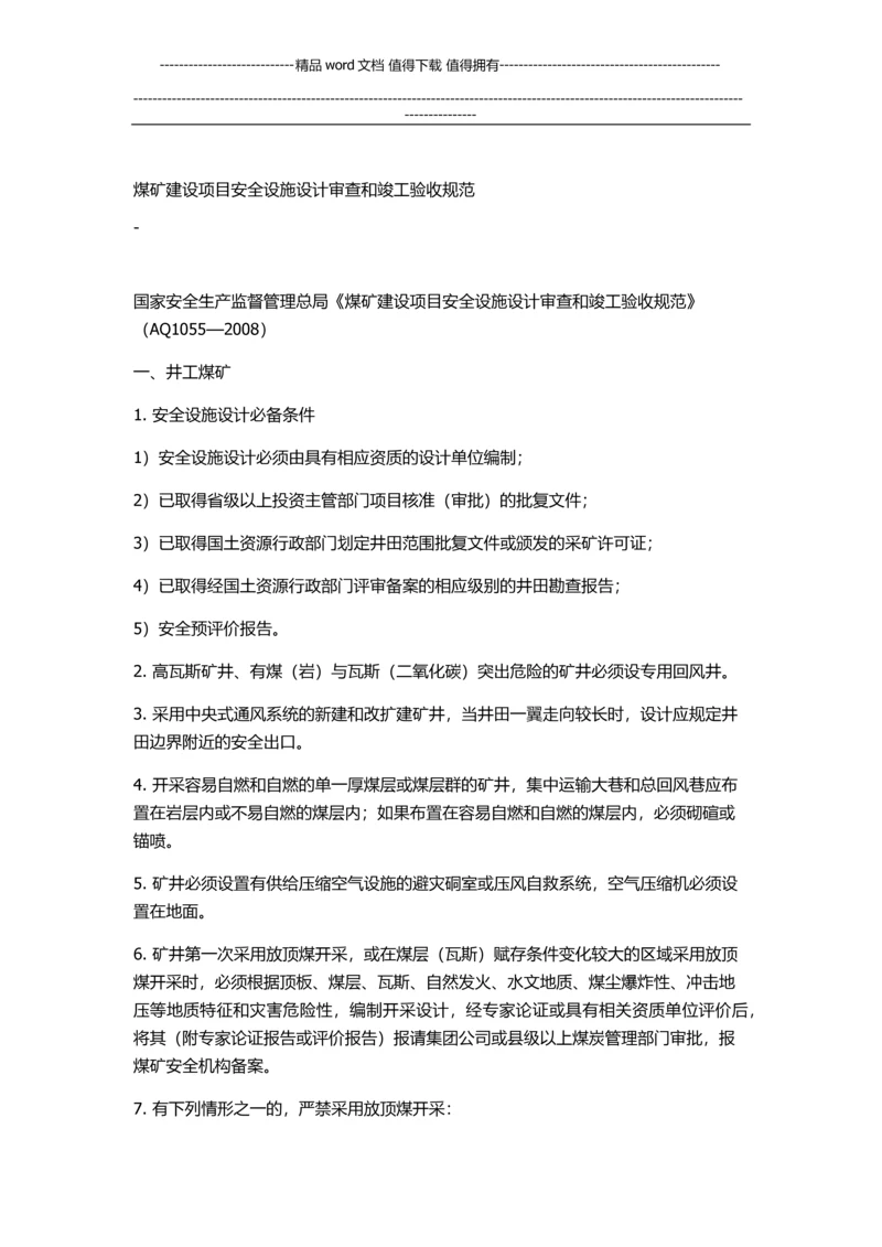 煤矿建设项目安全设施设计审查和竣工验收规范.docx