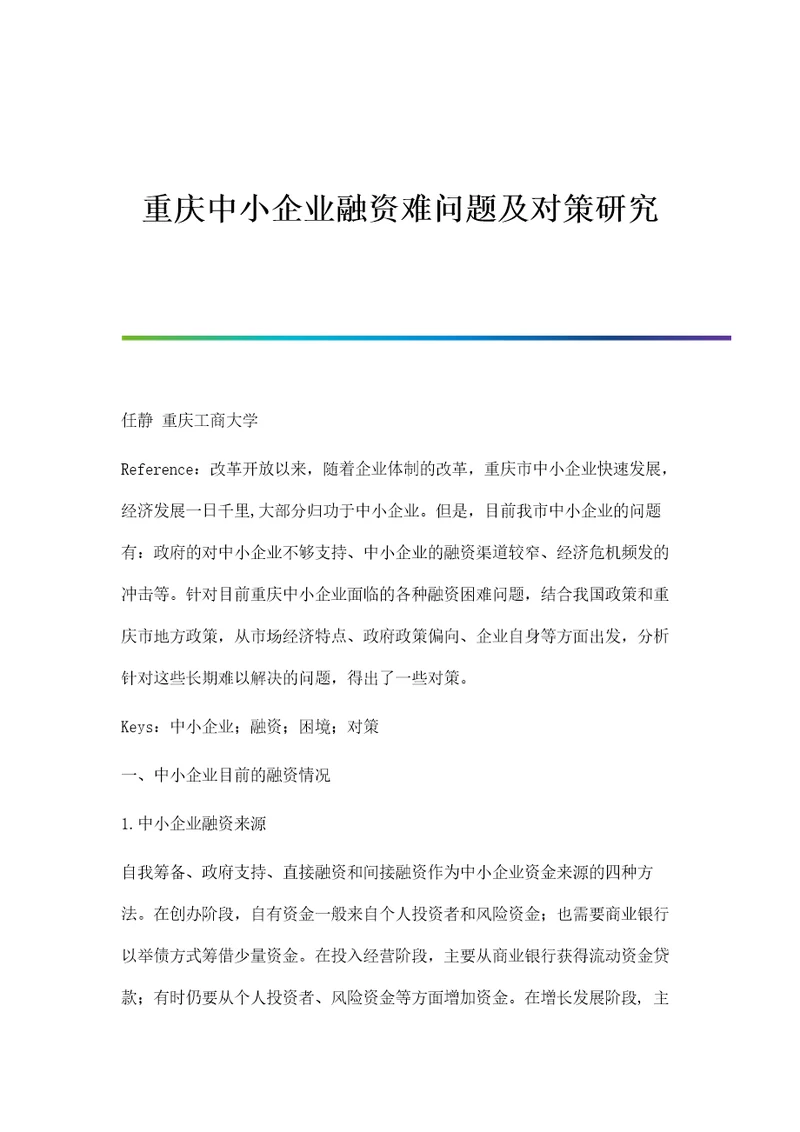 重庆中小企业融资难问题及对策研究