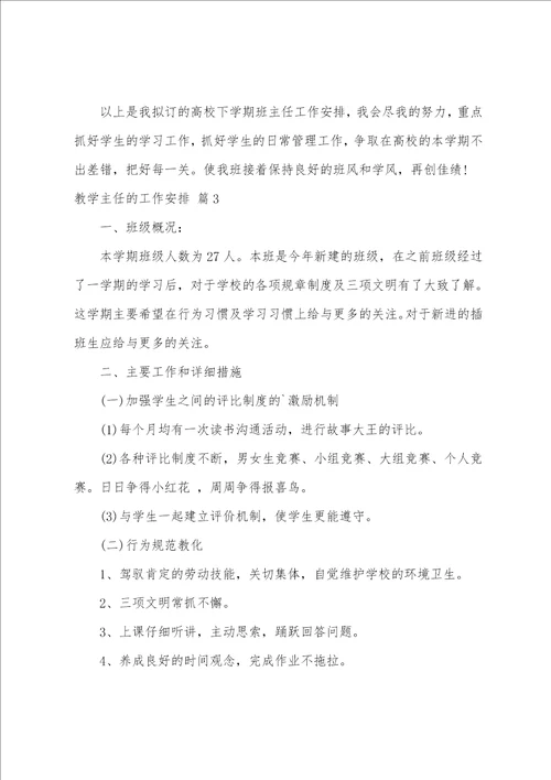 教学主任的工作计划