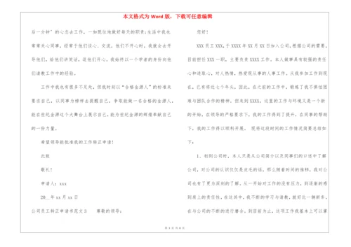 公司员工转正申请书范文.docx