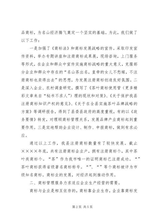 商标监管工作情况汇报 (5).docx