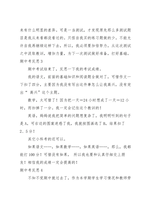 期中考反思合集15篇.docx