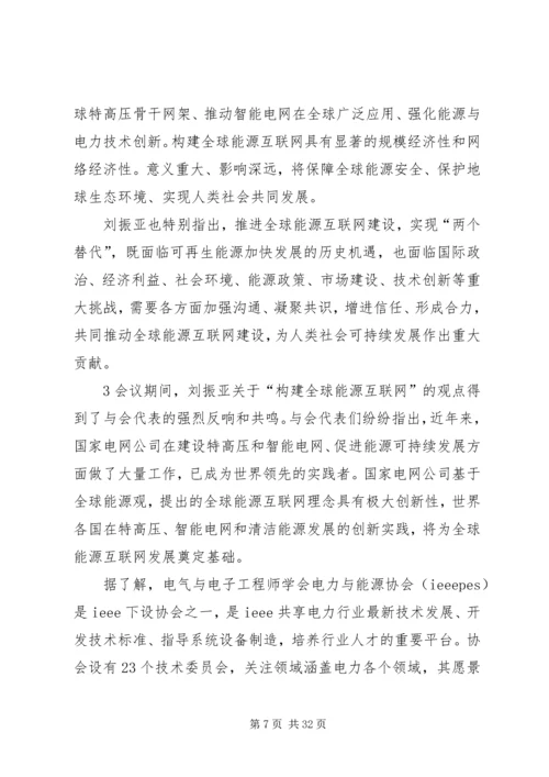 刘振亚各种讲话 (2).docx