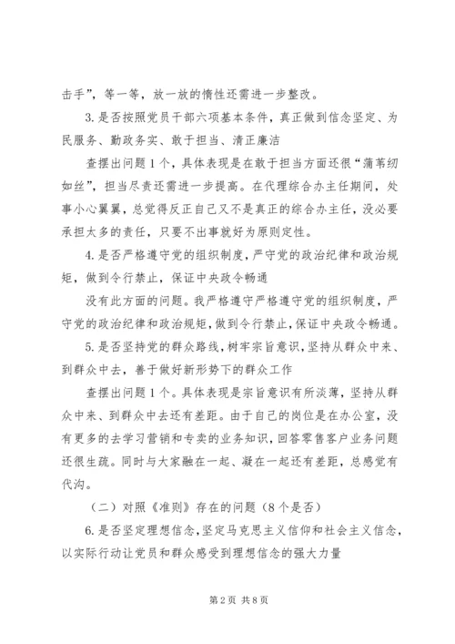 对照党章党规找差距个人检视分析材料.docx