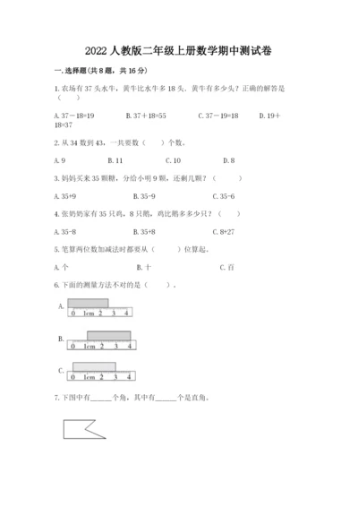 2022人教版二年级上册数学期中测试卷及完整答案（易错题）.docx